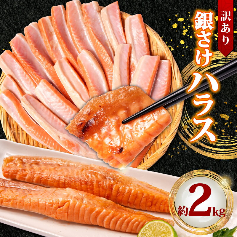 【ふるさと納税】 訳あり 銀鮭 ハラス 2kg 鮭 大トロ しゃけ シルバーサーモン 銀さけ さけ サーモン 切身 切り身 切り落とし 熟成 小分け 真空 おすすめ 訳アリ わけあり 規格外 不揃い お取り寄せ グルメ ふるさと納税 ふるさと納税鮭 送料無料 千葉県 銚子市 松岡水産