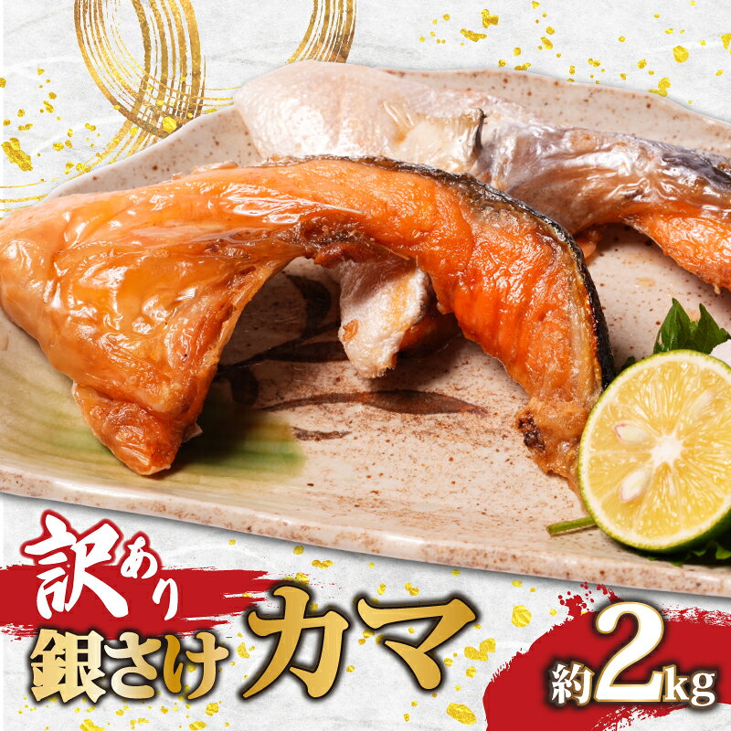 【ふるさと納税】 訳あり 銀鮭 カマ 2kg 希少部位 鮭 しゃけ シルバーサーモン 銀さけ さけ サーモン 切身 切り身 切り落とし 熟成 小分け 真空 おすすめ 訳アリ わけあり 規格外 不揃い お取り寄せ グルメ ふるさと納税 ふるさと納税鮭 送料無料 千葉県 銚子市 松岡水産