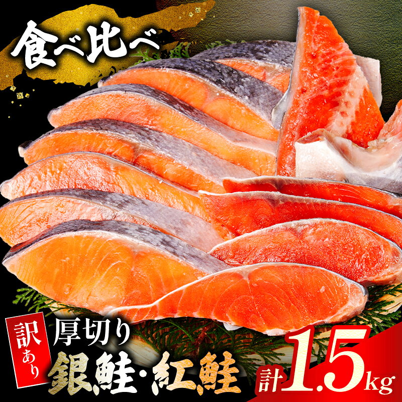 ＼ 人気の鮭を贅沢に食べ比べ ／ 訳あり 厚切り 銀鮭 紅鮭 1.5kg 本漬け 甘口 肉 厚 鮭 しゃけ 塩鮭 さけ サーモン 切身 切り身 定塩 熟成 味比べ カマ 尾 ハラス ふるさと納税 ふるさと納税鮭 送料無料 千葉県 銚子市 トライデントシーフード・ジャパン