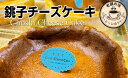 【ふるさと納税】 銚子チーズケーキ 1台 15センチ ケーキ 焼菓子 菓子 おかし お菓子 天然レモン 爽やかスイーツ スイーツ ベイクドチーズケーキ 千葉 銚子