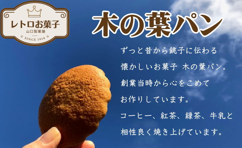 千葉県銚子市の【ふるさと納税】 【第27回全国菓子大博覧会功労賞受賞！】 木の葉パン と 甘食セット 合計5袋 木の葉パン 甘食 パン 銘菓 菓子 お菓子 おかし おやつ 焼菓子 焼き菓子 老舗 スイーツ 千葉 銚子｜アングル2