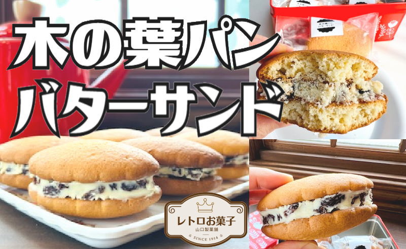 木の葉パンバターサンド 木の葉パン バターサンド パン 自家製 自家製ラムレーズン ラムレーズン クッキー ラム酒 レーズン 焼き菓子 焼菓子 菓子 お菓子 おかし 千葉 銚子