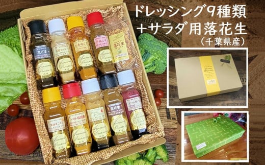 【ふるさと納税】ドレッシング9種食べ比べセット（サラダ用落花生付） 手作り 無添加 詰め合わせ ギフト トマト 塩麹 黒ごま ごま油 梅しそ マスタード ナツハゼ ベリー 梨 市川【12203-0135】