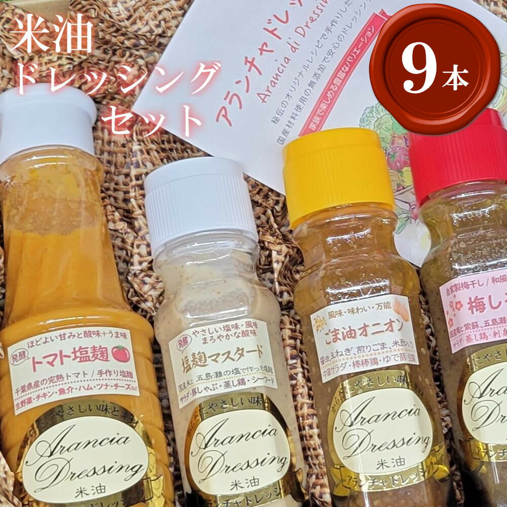 ドレッシング9種食べ比べセット(サラダ用落花生付) 手作り 無添加 詰め合わせ ギフト トマト 塩麹 黒ごま ごま油 梅しそ マスタード ナツハゼ ベリー 梨 市川[12203-0135]