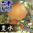 1位! 口コミ数「3件」評価「4.67」市川の梨 豊水 3kg(5~10個入り) 【12203-0124】
