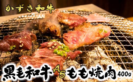 【ふるさと納税】A5かずさ和牛 味付もも（焼肉用） 400g　【12203-0082】