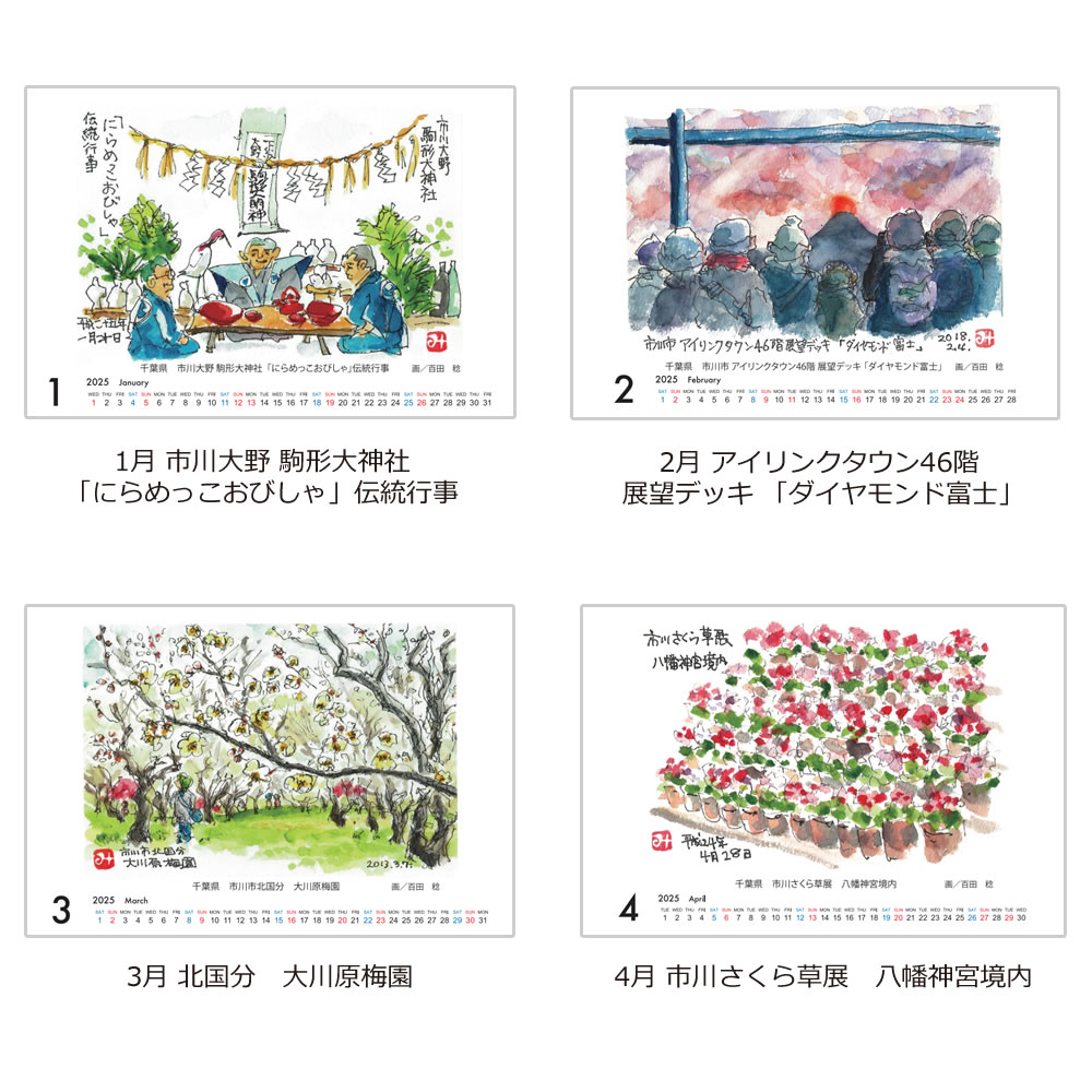 【ふるさと納税】2025年度（令和七年）版 いちかわらぶ 絵葉書カレンダー 百田稔　【12203-0147】