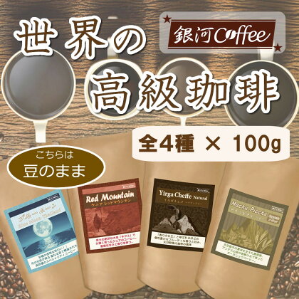 世界の高級コーヒー（豆のまま）100g×4種 銀河コーヒー【12203-0100】