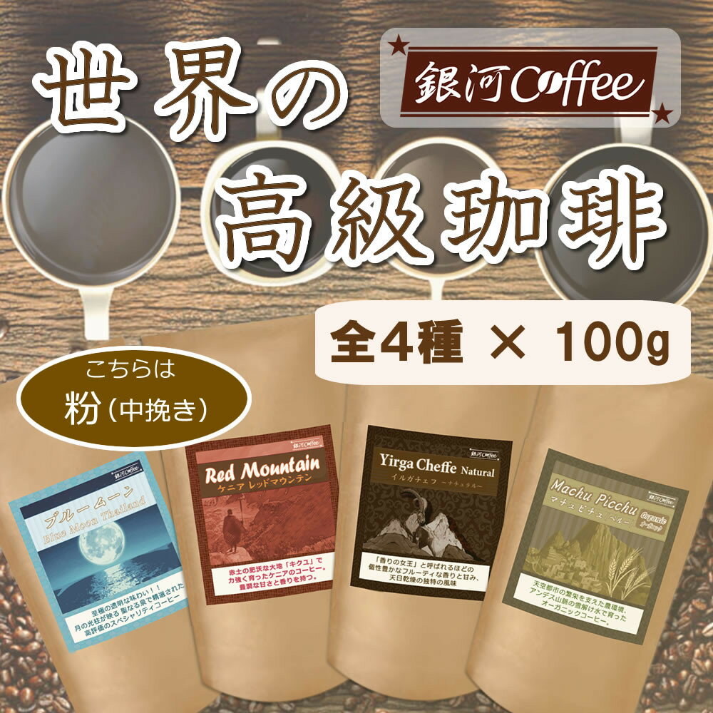 世界の高級コーヒー(粉 中挽)100g×4種 銀河コーヒー[12203-0101]