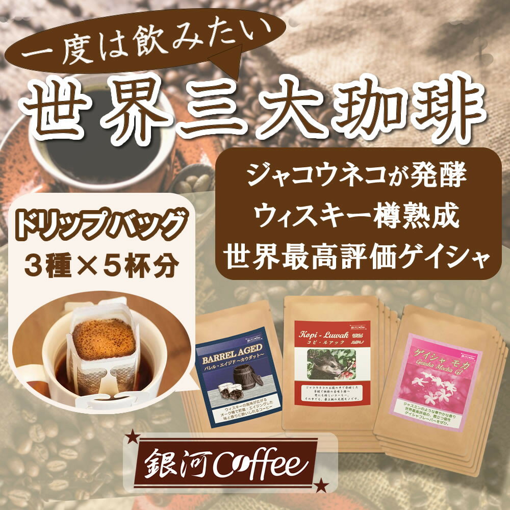 生涯で飲みたい 世界3大珈琲(ドリップ式)5個×3種 銀河コーヒー[12203-0105]