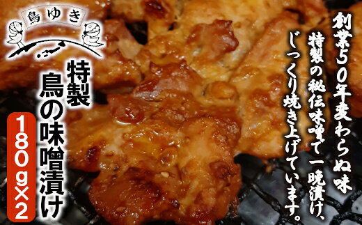 【ふるさと納税】特製 鳥の味噌漬け（180g×2パック）　＃ 老舗 弁当や 鳥ゆき 特製 国産 鶏 もも モモ肉 みそ漬け ソウルフード 懐かしの味 送料無料 千葉県 市川市 【12203-0112】 f122033-ichikawa-10000105 千葉県市川市 サンプル画像2