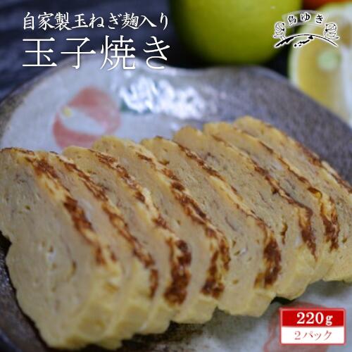 自家製玉ねぎ麹入り玉子焼き 鳥ゆき 卵 たまご 卵焼き 食品 おかず 冷蔵 市川市[12203-0159]