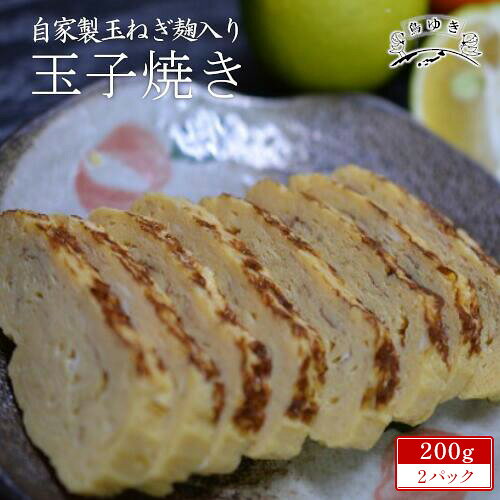 返礼品詳細 名称 自家製玉ねぎ麹入り玉子焼き 原材料名 卵、カツオ出汁、醤油、キビ糖、みりん、玉ねぎ、米麹、調味料、(アミノ酸等)(一部に小麦、大豆を含む) 内容量 200g×2個 賞費期限 製造から5日 保存方法 10℃以下で保存してください。 製造者 鳥ゆき　横倉　収 千葉県市川市曽谷5-14-9 ・ふるさと納税制度の趣旨から市川市に住民票がある方からのご寄附に対しては返礼品をお送りしておりませんのでご理解のほどよろしくお願いいたします。 ・ふるさと納税よくある質問はこちら ・寄付申込みのキャンセル、返礼品の変更・返品はできません。あらかじめご了承ください。◆◆どこか懐かしさを感じる昔ながらの玉子焼き◆◆ 市川市で50年続く老舗弁当屋の人気商品をお届けいたします。 自家製の玉ねぎをベースにした塩麴を隠し味に、 ほんのり甘みと旨味のある食べ飽きない玉子焼きになっております。 地元・市川市で長年商売を営んできて、多くの方にご愛顧いただいている「玉子焼き」。 出身地を離れて暮らしている方々にも、懐かしんでいただけたら本望です。 お弁当の一品に、晩酌のお供に、ぜひお召し上がりください。 【提供：鳥ゆき】 寄附金受領証明書は入金確認後、注文内容確認画面の【注文者情報】に記載の住所にお送りいたします。 また、ワンストップ特例申請書はご希望の方へ寄附金受領証明書とともにお送りいたします。 発送の時期は、寄附を頂いた翌月中旬ごろに、お礼の品とは別にお送りいたします。