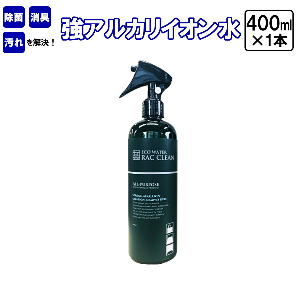 【ふるさと納税】強アルカリイオン水　ラックリン　400ml×1本　＃ 除菌 消臭 汚れ RAC CLEAN 家庭用 洗浄 スプレー ボトル 電解水 ノンケミカル 安心 安全 洗剤 掃除 千葉県 市川市　【12203-0119】