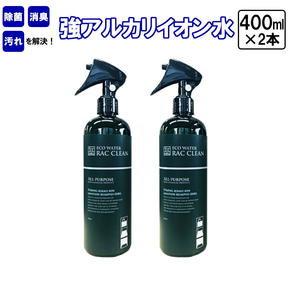 【ふるさと納税】強アルカリイオン水ラックリン400ml×2本#除菌消臭汚れRACCLEAN家庭用洗浄スプレーボトル電解水ノンケミカル安心安全洗剤掃除千葉県市川市【12203-0120】