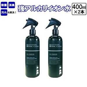 【ふるさと納税】強アルカリイオン水　ラックリン　400ml×2本　＃ 除菌 消臭 汚れ RAC CLEAN 家庭用 洗浄 スプレー ボトル 電解水 ノンケミカル 安心 安全 洗剤 掃除 千葉県 市川市　【12203-0120】