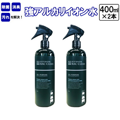 強アルカリイオン水　ラックリン　400ml×2本　＃ 除菌 消臭 汚れ RAC CLEAN 家庭用 洗浄 スプレー ボトル 電解水 ノンケミカル 安心 安全 洗剤 掃除 千葉県 市川市　【12203-0120】