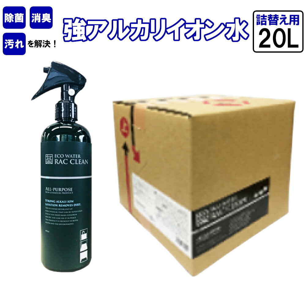 強アルカリイオン水 ラックリン 20L # 除菌 消臭 汚れ RAC CLEAN 家庭用 洗浄 スプレー ボトル 詰替え用 詰替用 電解水 ノンケミカル 安心 安全 洗剤 掃除 千葉県 市川市 [12203-0121]