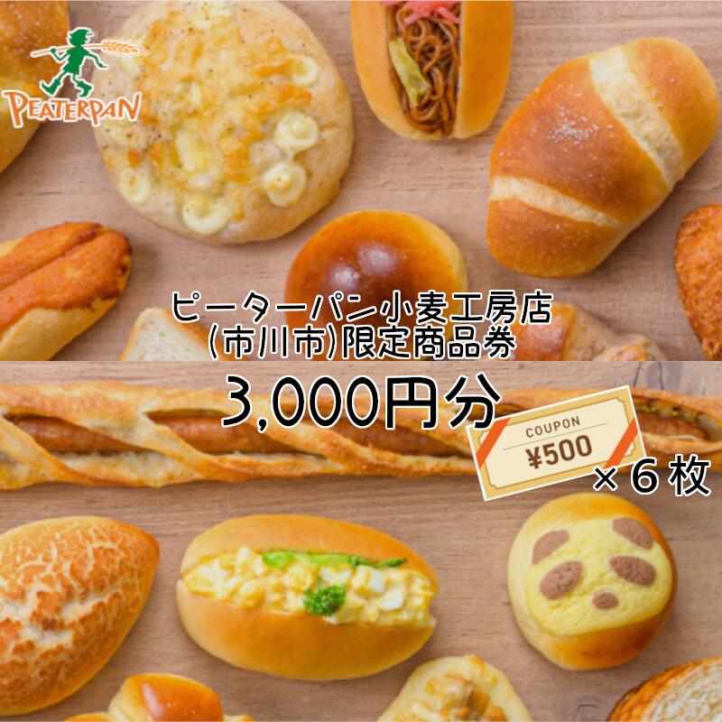 ピーターパン小麦工房店(市川市) 商品券3,000円分 [12203-0192]