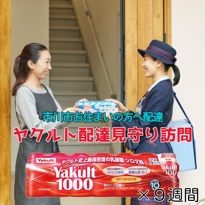 [市川市内の訪問限定]ヤクルト配達見守り訪問(9週間/Yakult1000 63本) [12203-0186]