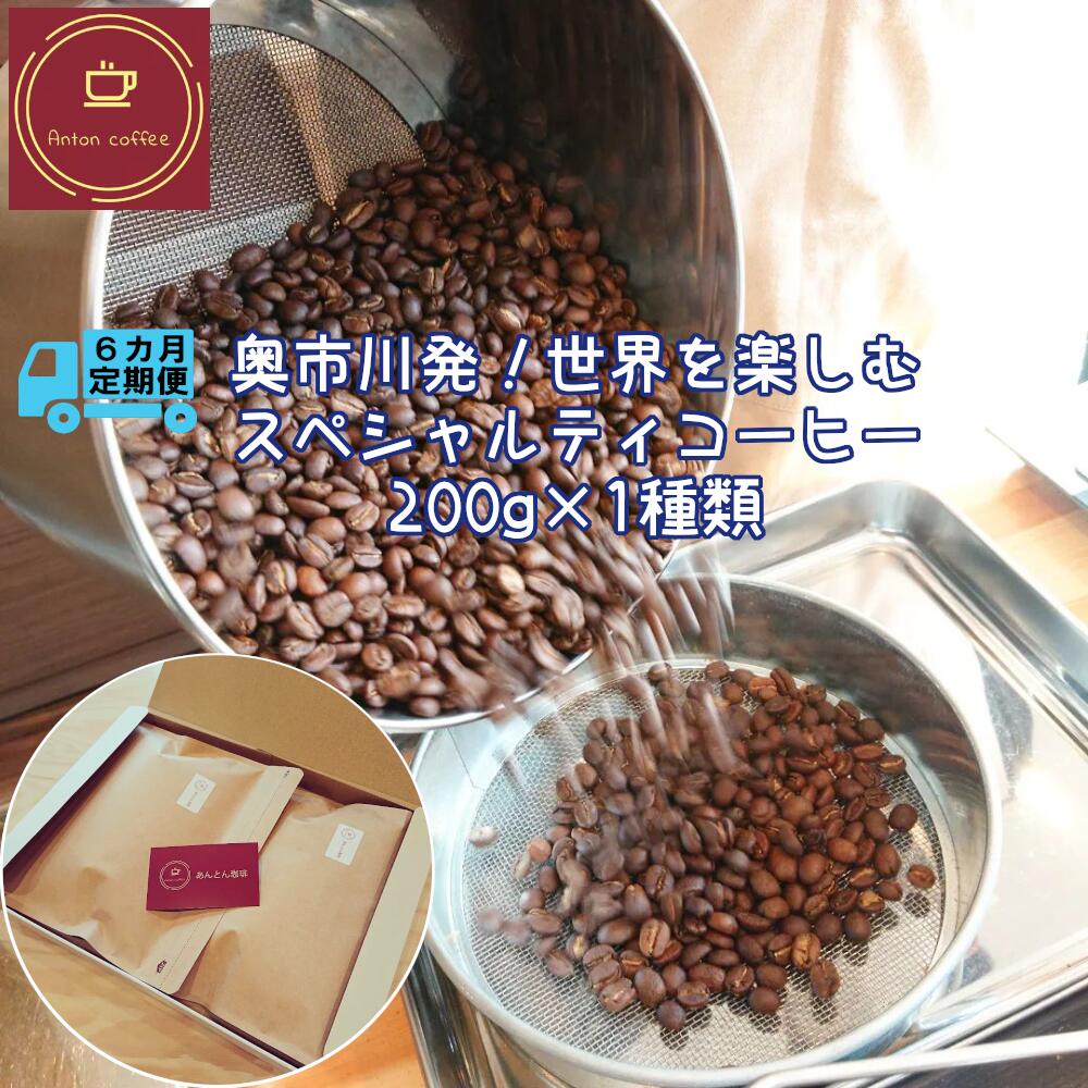 [奥市川発!定期便6か月] 世界を楽しむ スペシャルティコーヒー 200g×1種類[豆・粉(中挽き)から選択] [12203-0183]コーヒー 珈琲 シングルオリジン ドリップ カフェ