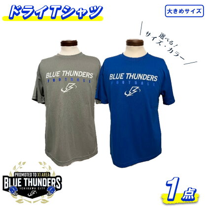 ブルーサンダース ドライTシャツ（大きいサイズ）＜2色・3サイズから選択＞　【12203-0205】