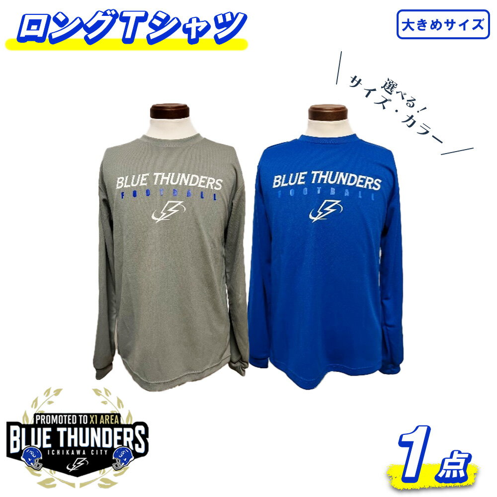 【ふるさと納税】ブルーサンダース ロングTシャツ（大