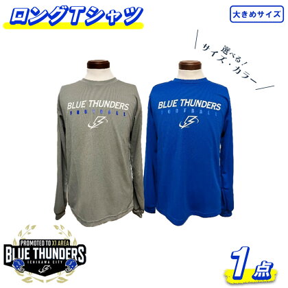 ブルーサンダース ロングTシャツ（大きいサイズ）＜2色・3サイズから選択＞　【12203-0207】