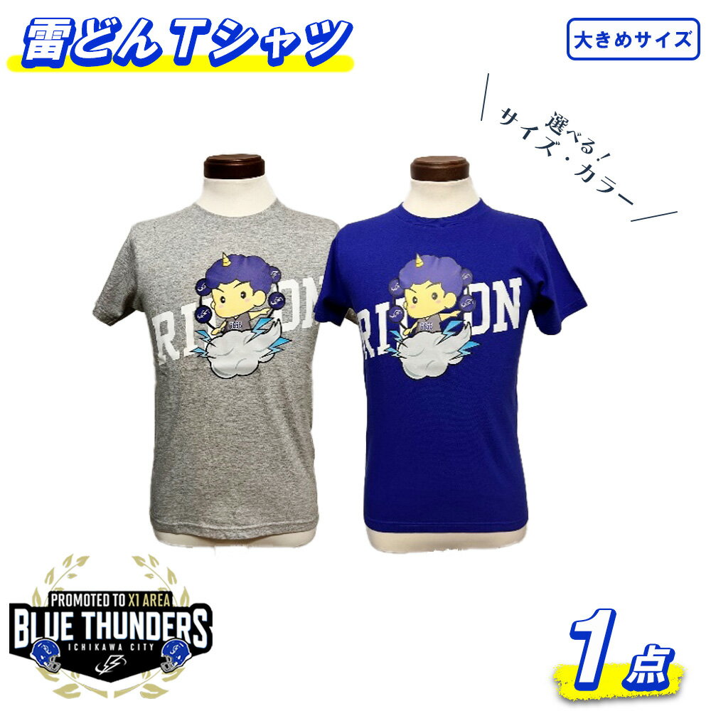 ブルーサンダース 雷どんTシャツ(大きいサイズ)[2色・2サイズから選択] [12203-0209]