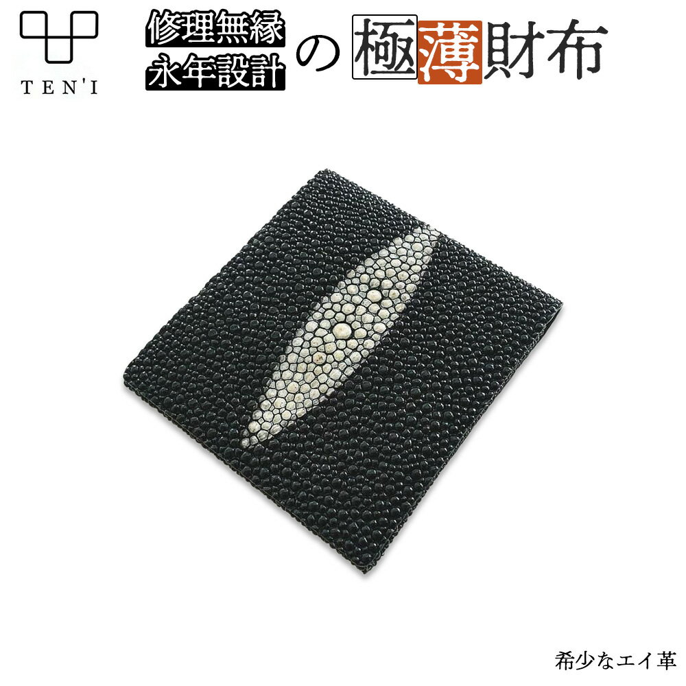 【ふるさと納税】TEN'I 修理無縁の永年設計極薄財布 Stingray(エイ革) 【12203-0235】 ギフト プレゼント 贈り物 贈りもの Atelie...
