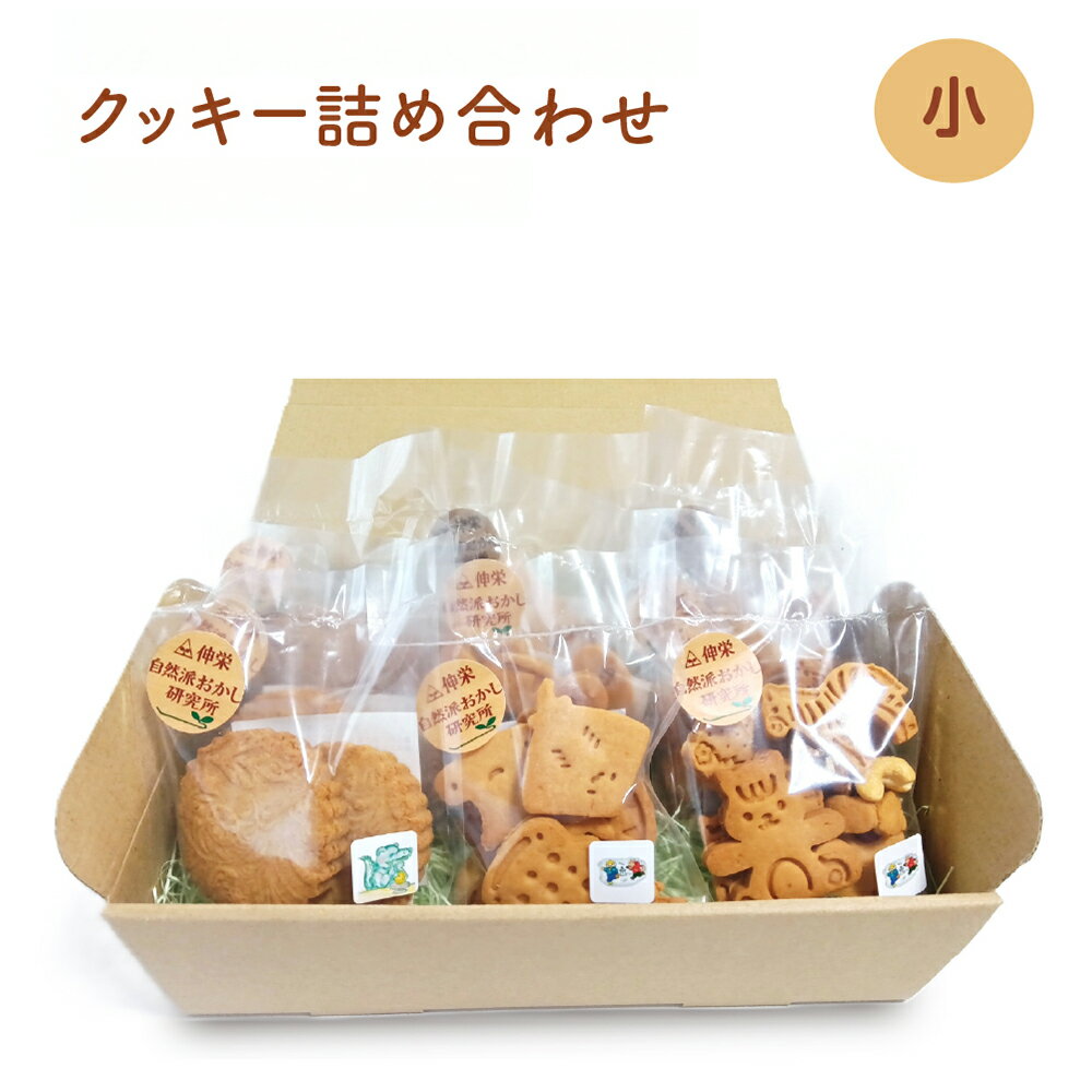 【ふるさと納税】ヴィーガンの米粉クッキー詰め合わせ(小) おやつ スイーツ お菓子 デザート 無添加 米粉 クッキー スコッキー 国産 千葉県 市川市 送料無料...