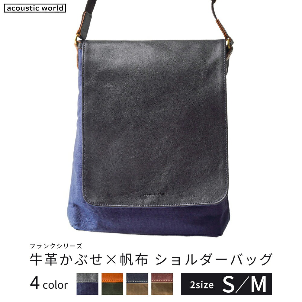 牛革かぶせ×帆布 ショルダーバッグ[Sサイズ・Mサイズ/4色から選択] [12203-0373・374] acoustic world 日本製 鞄 かばん 贈り物 プレゼント ギフト 千葉県 市川市