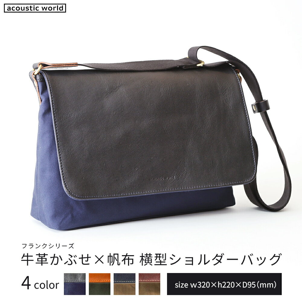 牛革かぶせ×帆布 横型ショルダーバッグ[4色から選択] [12203-0375] acoustic world 日本製 鞄 かばん 贈り物 プレゼント ギフト 千葉県 市川市
