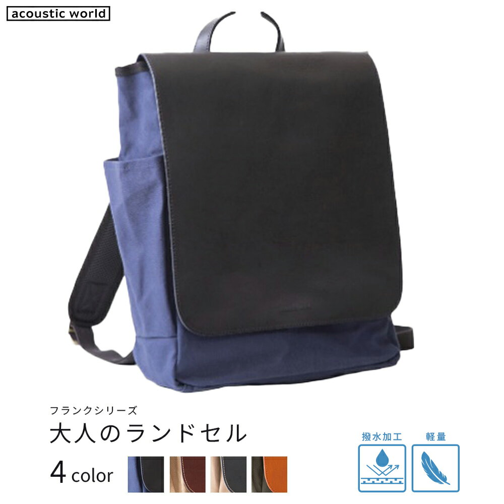 大人のランドセル[4色から選択] [12203-0376] acoustic world 日本製 鞄 かばん 贈り物 プレゼント ギフト 千葉県 市川市