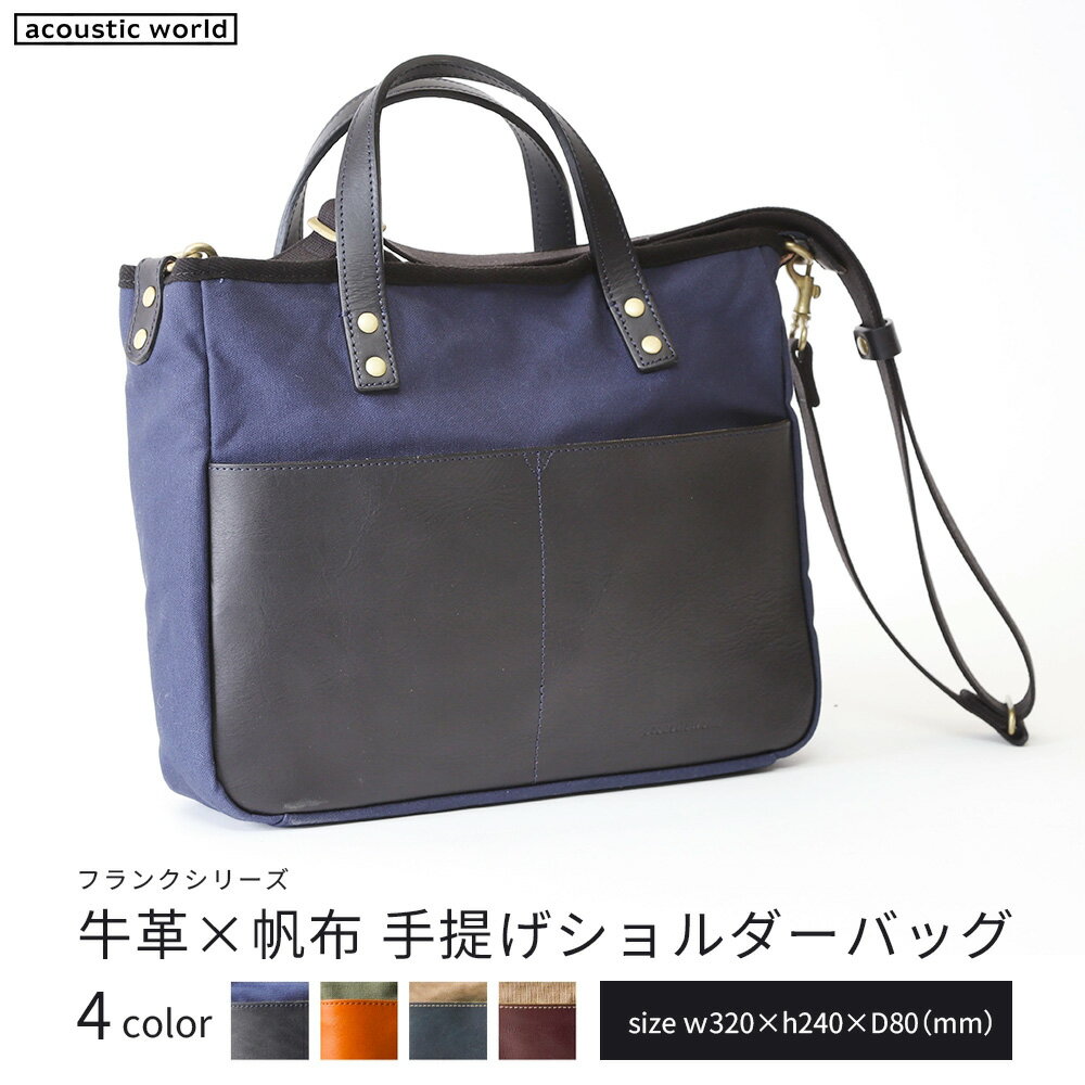 牛革かぶせ×帆布 手提げショルダー[4色から選択] [12203-0377] acoustic world 日本製 鞄 かばん 贈り物 プレゼント ギフト 千葉県 市川市