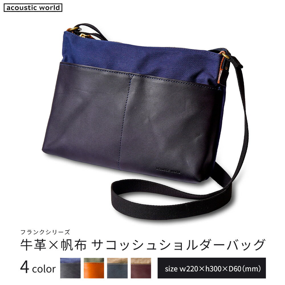 牛革かぶせ×帆布 サコッシュショルダー[4色から選択] [12203-0378] acoustic world 日本製 鞄 かばん 贈り物 プレゼント ギフト 千葉県 市川市