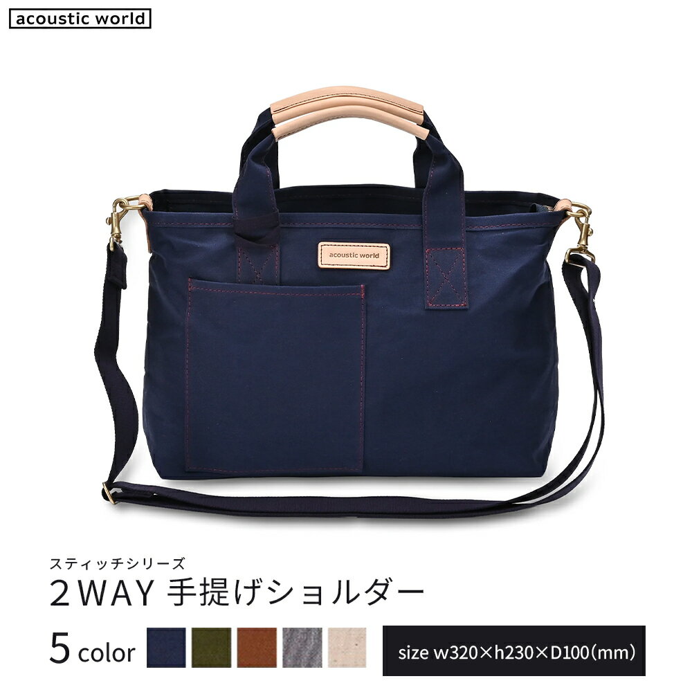 手提げショルダー[5色から選択] [12203-0379] acoustic world 日本製 鞄 かばん 贈り物 プレゼント ギフト 千葉県 市川市