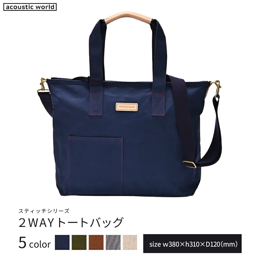 2WAYトート[5色から選択] [12203-0380] acoustic world 日本製 鞄 かばん 贈り物 プレゼント ギフト 千葉県 市川市