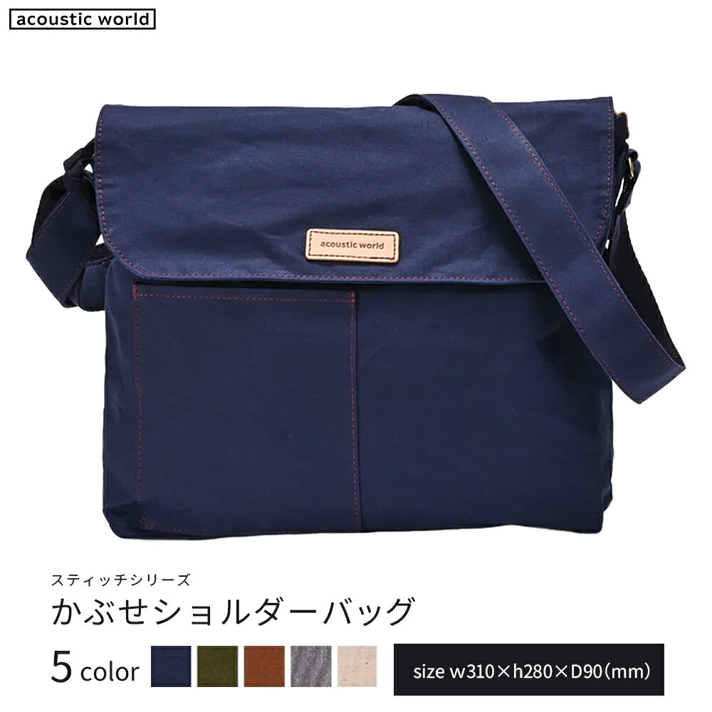 かぶせショルダー[5色から選択] [12203-0381] acoustic world 日本製 鞄 かばん 贈り物 プレゼント ギフト 千葉県 市川市