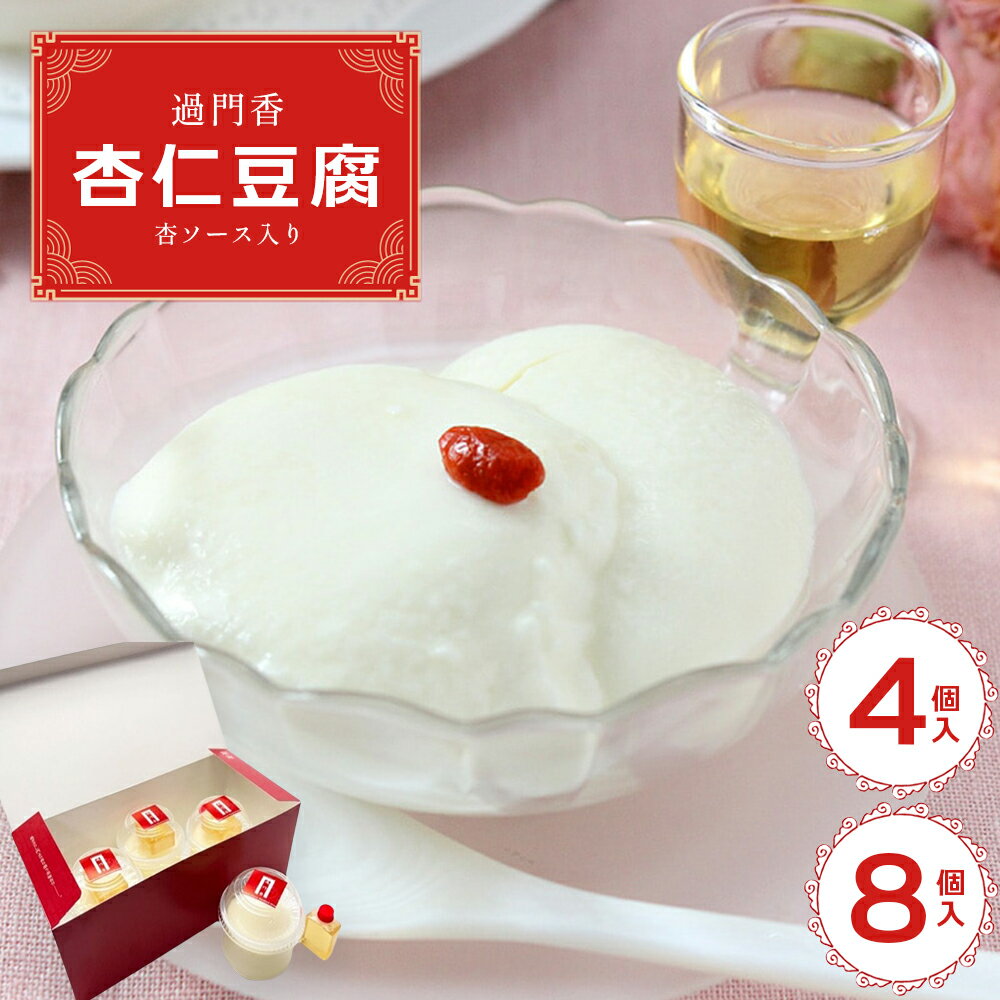 【ふるさと納税】過門香 杏仁豆腐4個入り/8個入り 杏ソース入り 【12203-0361・362】 ギフト スイーツ デザート 贈り物 お祝い プレゼント 贈答...