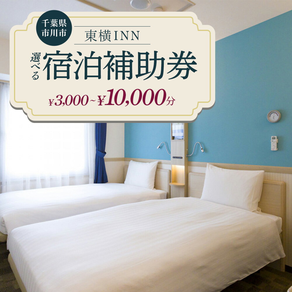 [東横INN西船橋原木インター]当店舗限定 宿泊補助券 [12203-0383] 東横イン 宿泊券 割引券 ホテル 宿泊補助 千葉県 市川市
