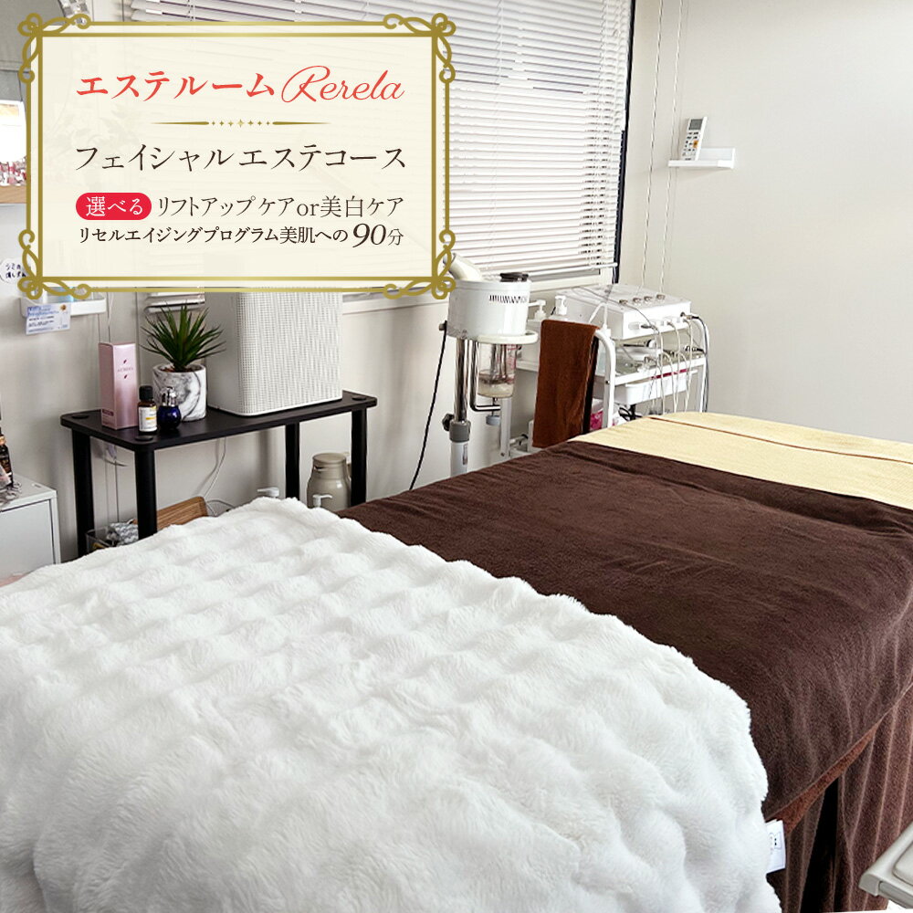[エステルームRerela]女性専用フェイシャルエステコース 1回 [12203-0384] 体験チケット 体験型返礼品 美容 エステ エイジングケア リフトアップケア 千葉県 市川市