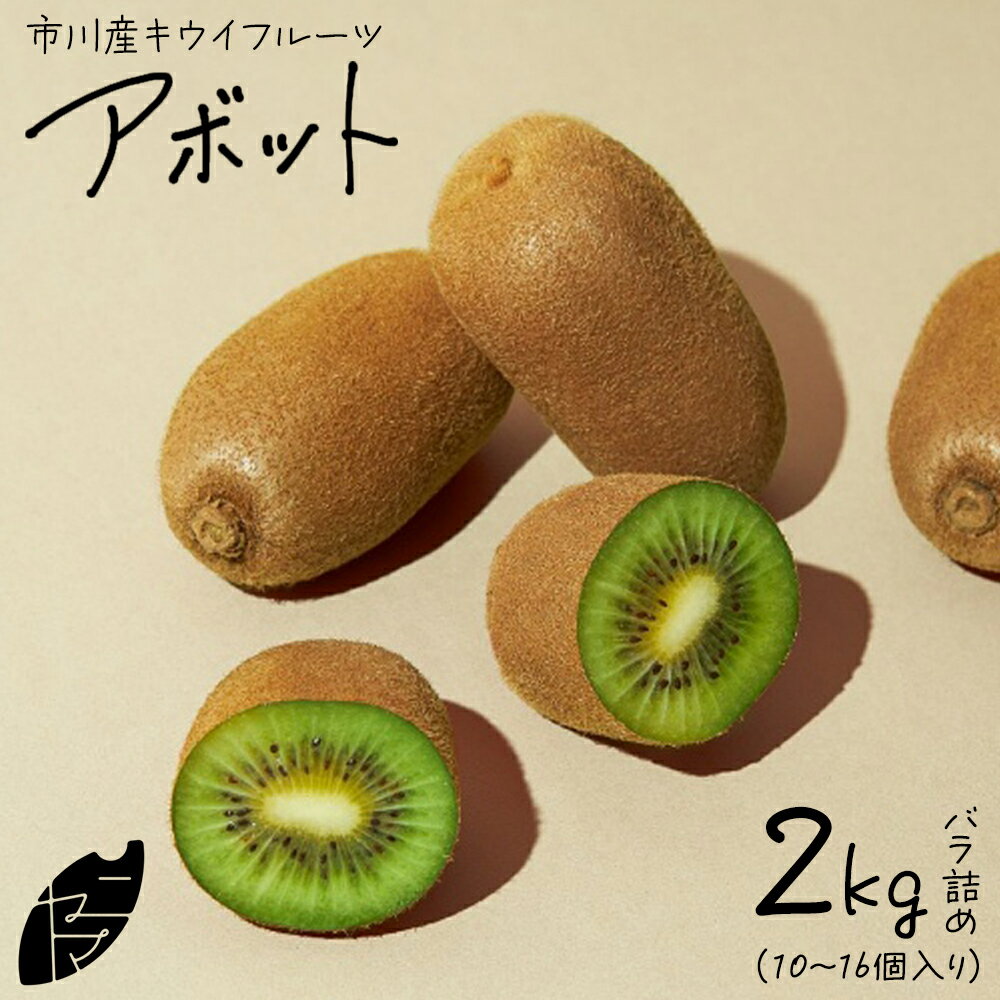 【ふるさと納税】市川産キウイフルーツ（アボット）バラ詰め【12203-0401】果物 くだもの フルーツ キウイ アボット 甘い 市川市 12月発送