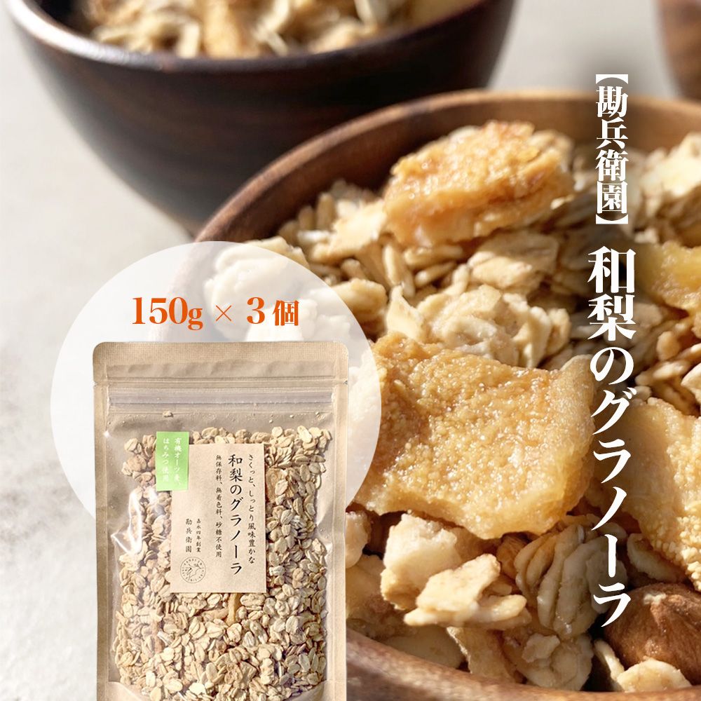 1位! 口コミ数「0件」評価「0」【勘兵衛園】和梨のグラノーラ 150g×3個 梨 朝食 おやつ 千葉県 市川市 送料無料【12203-0173】