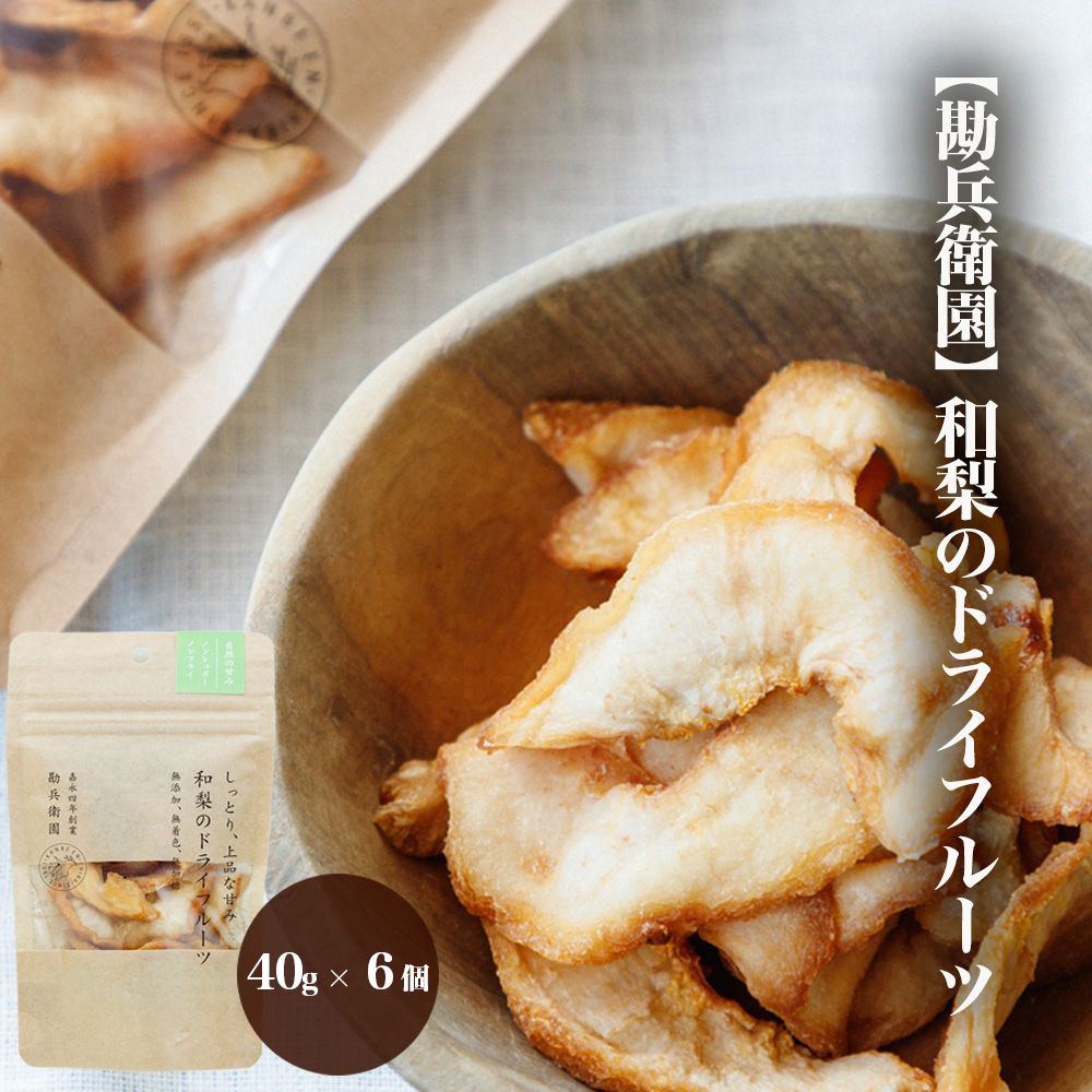 【ふるさと納税】【勘兵衛園】和梨のドライフルーツ 40g×6個 梨 朝食 おやつ 千葉県 市川市 送料無料 【12203-0174】
