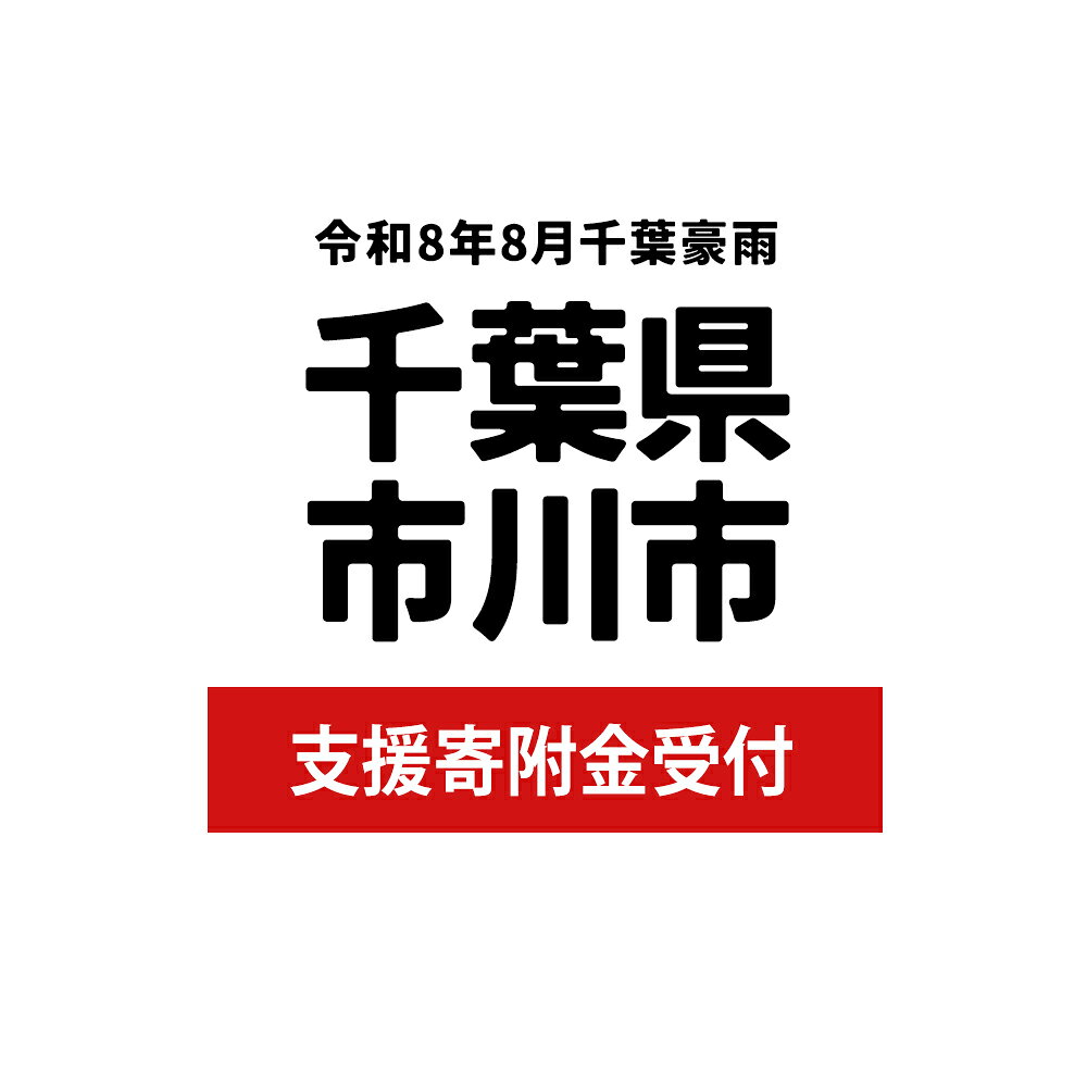 令和8年8月千葉豪雨 災害支援寄附受付 千葉県市川市 (返礼品はありません) 直接支援 自治体公式 復興 復旧支援 緊急 緊急受付