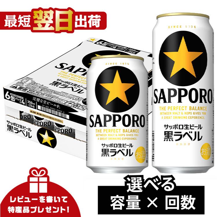 【ふるさと納税】ビール びーる 黒ラベル サッポロ サッポロビール 350ml 500ml 24本 酒 お酒 1ケース 1箱 おすすめ 人気 ギフト 贈答 24 選べる 定期便 3ヶ月 6ヶ月 楽天 ランキング 4位 獲得 レビューキャンペーン 送料無料 最短翌日出荷