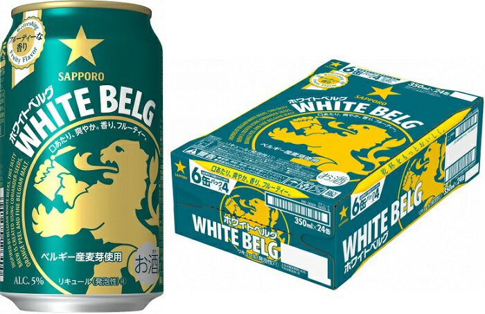 【ふるさと納税】サッポロ ホワイトベルグ・350ml×1ケース(24缶)（サッポロビール）