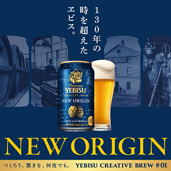 【ふるさと納税】「ヱビス ニューオリジン・350ml×1ケース（24缶）」 6月末まで期間限定 2週間～1か月程度で発送 ビール ヱビス エビス サッポロ サッポロビール プレゼント ギフト お中元 お歳暮 宅飲み 家飲み 晩酌 350ml 24本 ドイツ産ホップ 千葉工場 A60のサムネイル