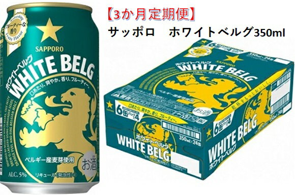 5位! 口コミ数「0件」評価「0」≪3か月定期便≫サッポロ ホワイトベルグ・350ml　24本　3か月　定期便　月1回 1ケース　24缶　発泡酒